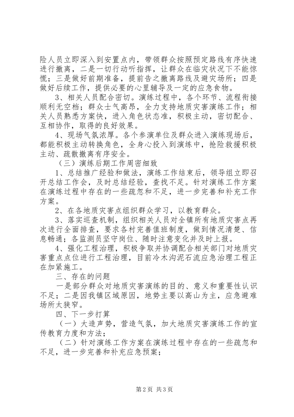 地质灾害应急演练情况汇报_第2页