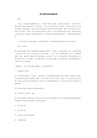 氧气管道安装质量控制