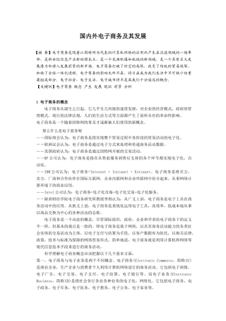 国内外电子商务及其发展