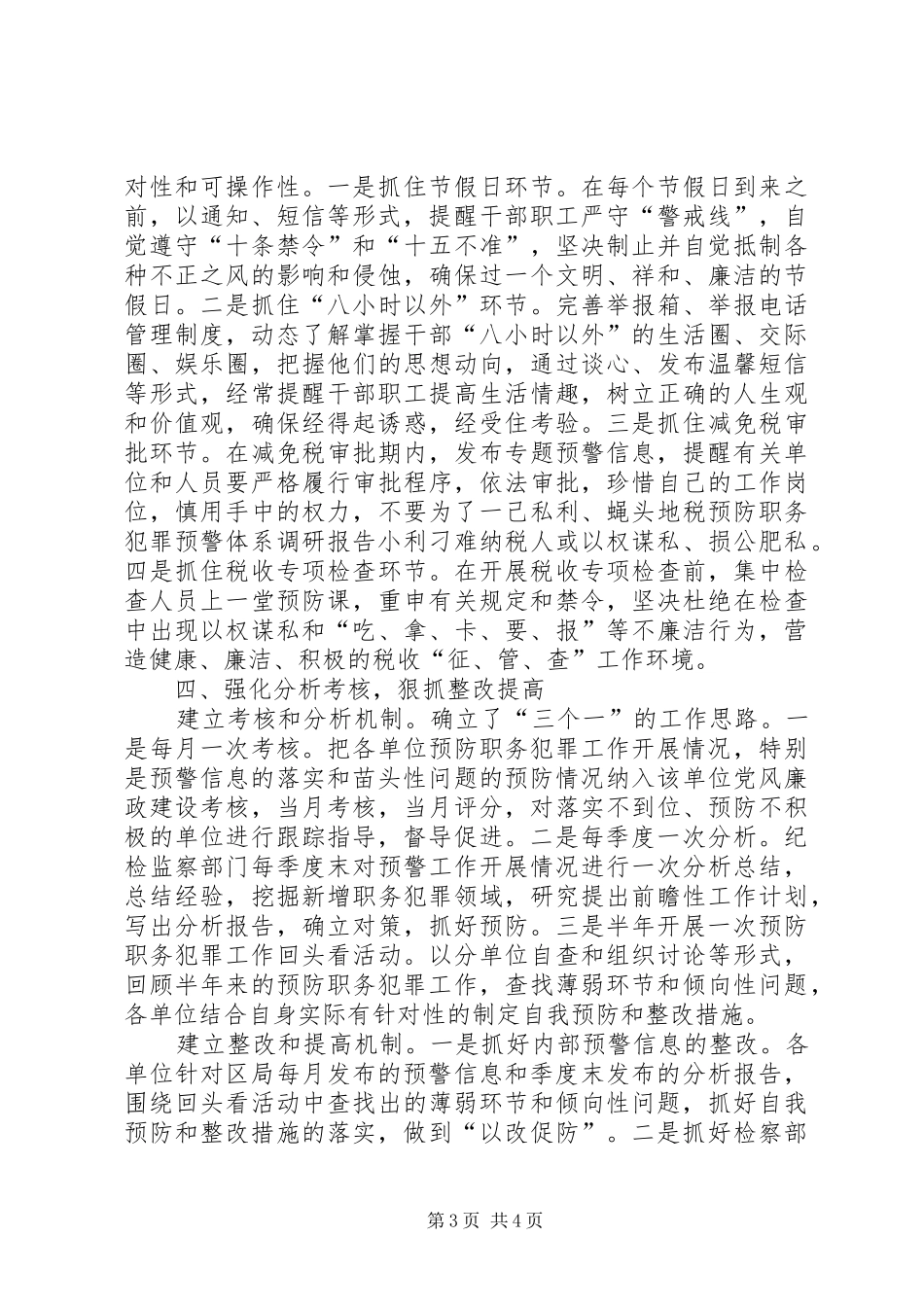 地税预防职务犯罪预警体系调研报告_第3页