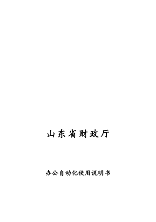 办公自动化使用说明书