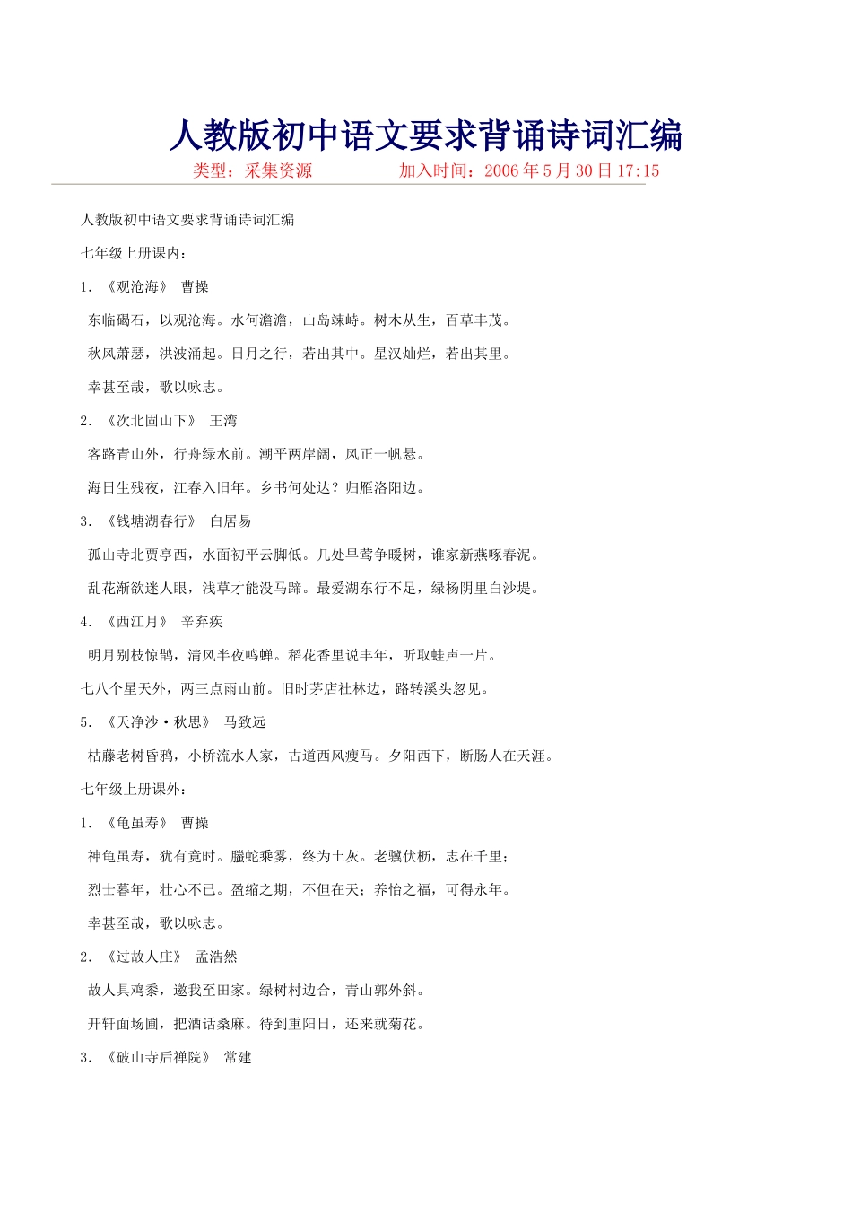 人教版初中语文要求背诵诗词汇编_第1页