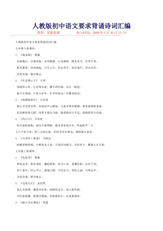 人教版初中语文要求背诵诗词汇编