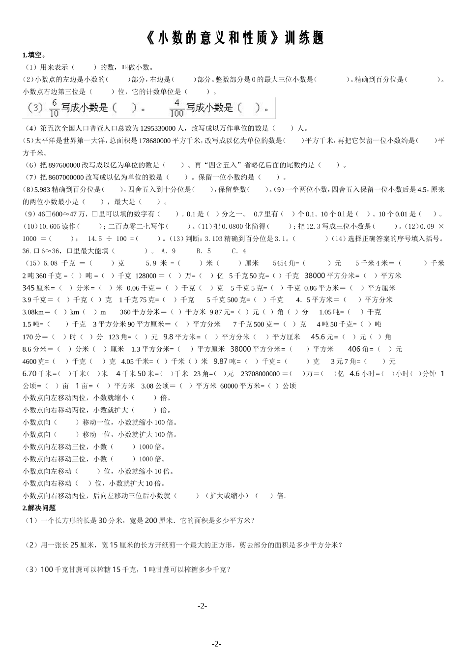 小数的意义和性质训练题_第1页