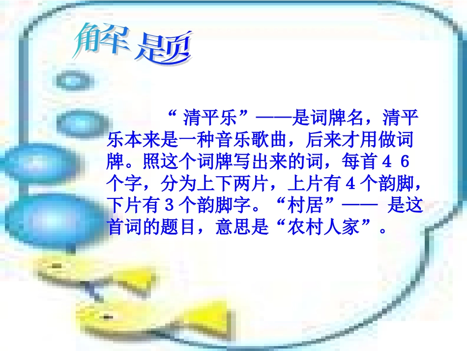 《清平乐村居》课件_第3页