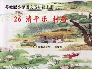 《清平乐村居》课件