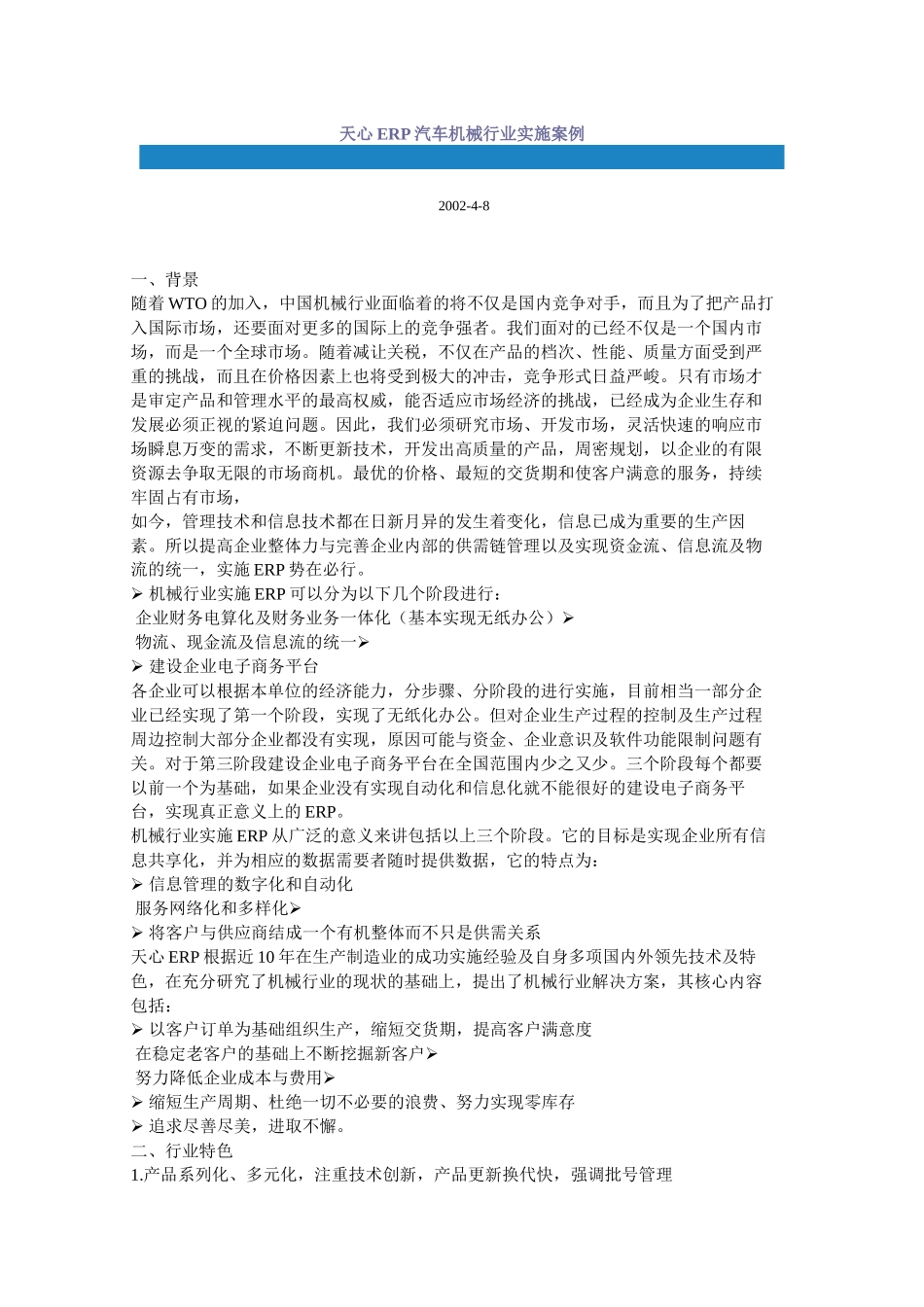 ERP与机械行业的解决方案_第1页