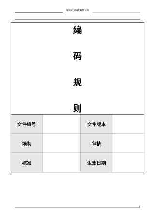ERP物料编码原则0811
