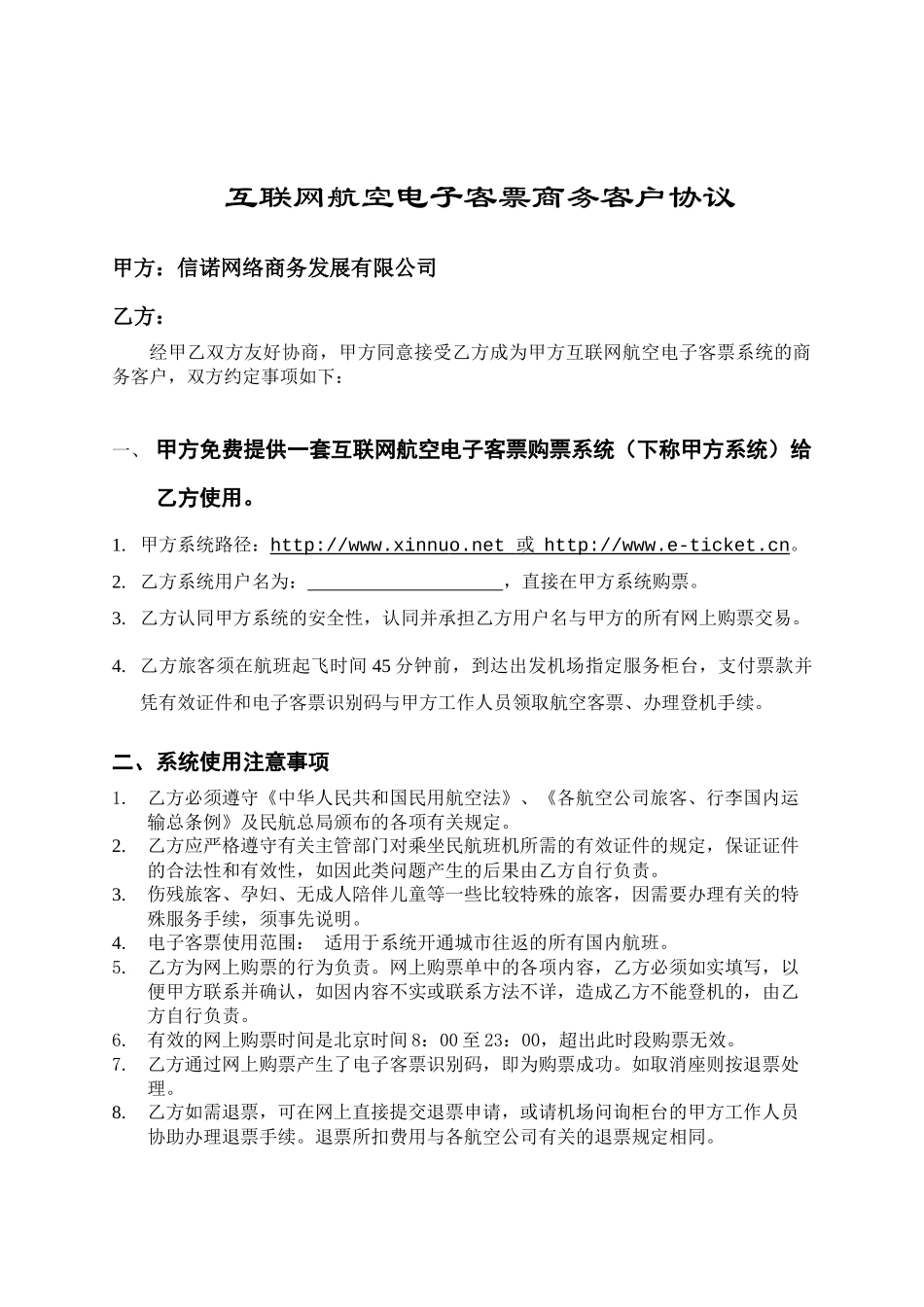 互联网航空电子客票商务客户协议_第2页