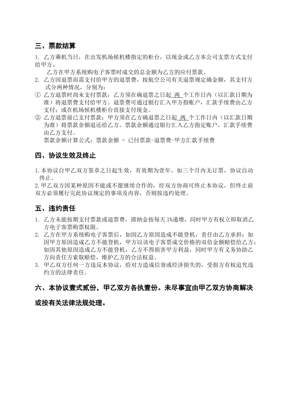 互联网航空电子客票商务客户协议_第3页