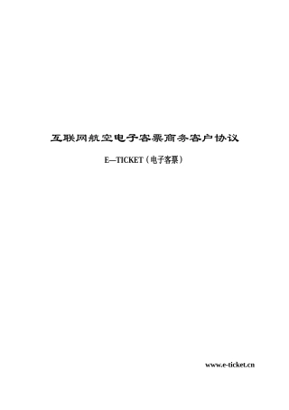 互联网航空电子客票商务客户协议