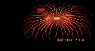 临川一小四（1）班家长会