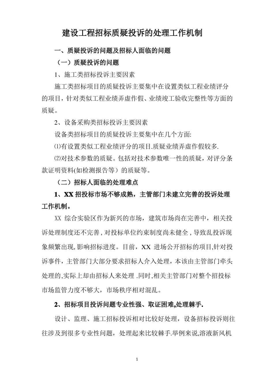 建设工程招标质疑投诉处理工作机制_第1页