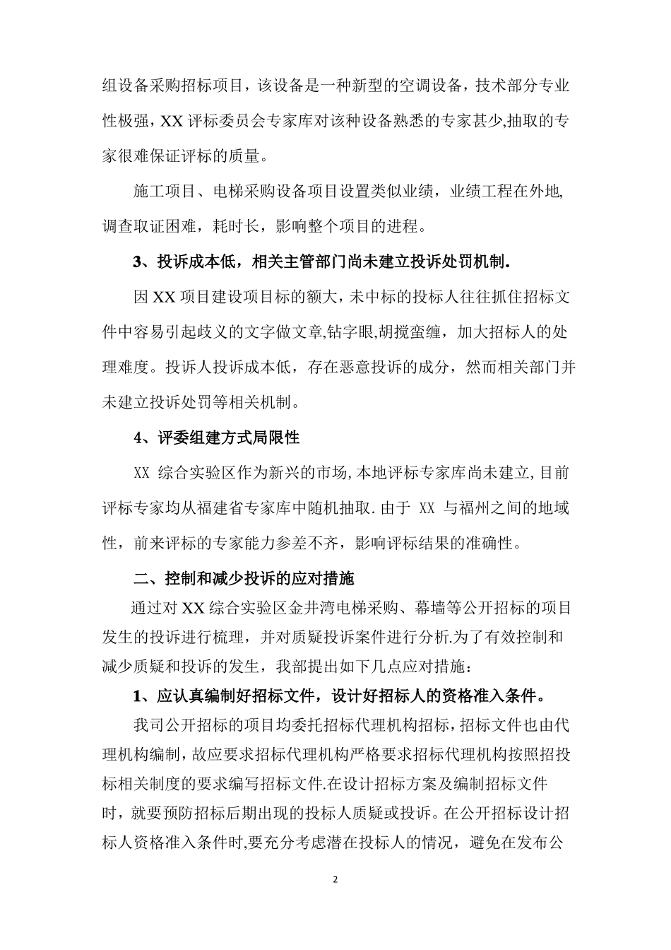 建设工程招标质疑投诉处理工作机制_第2页