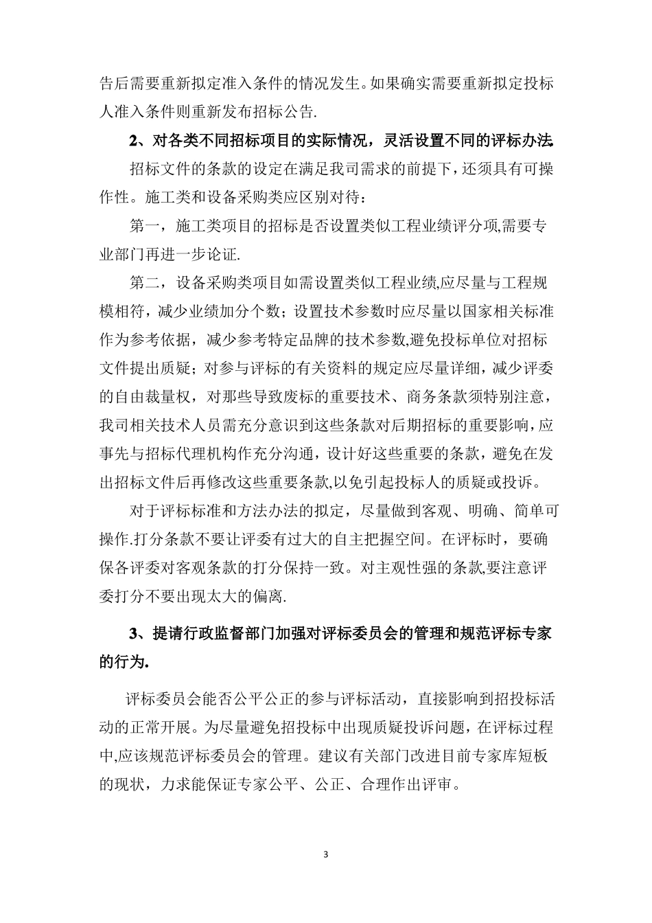 建设工程招标质疑投诉处理工作机制_第3页