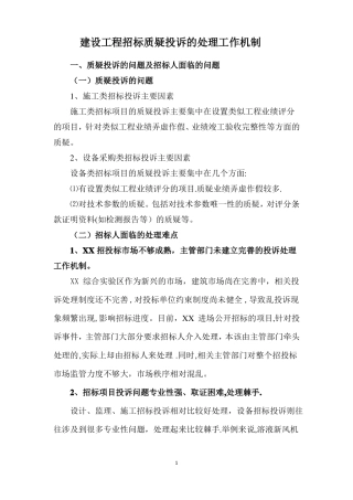 建设工程招标质疑投诉处理工作机制