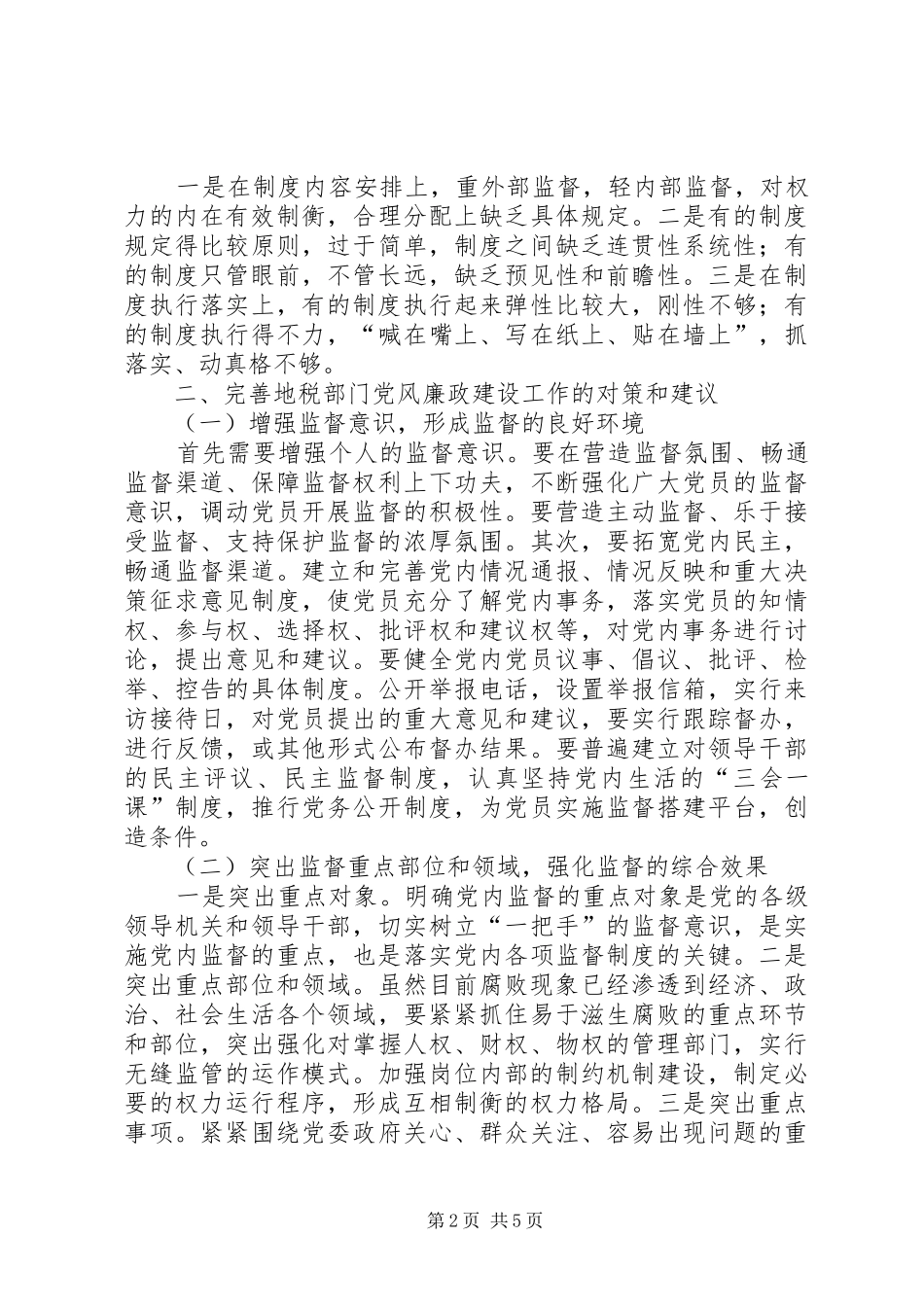 地税部门廉政工作自查报告_第2页