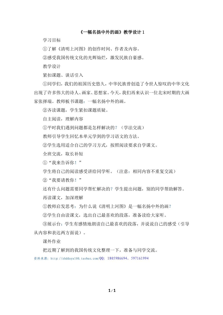 《一幅名扬中外的画》教学设计1_第1页