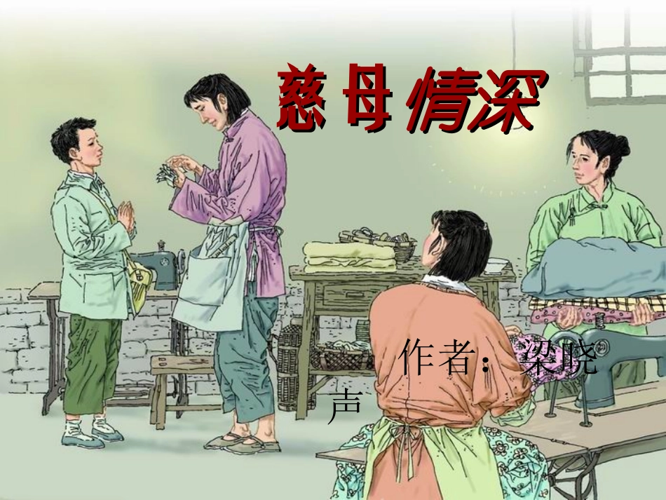 慈母情深 (2)_第1页