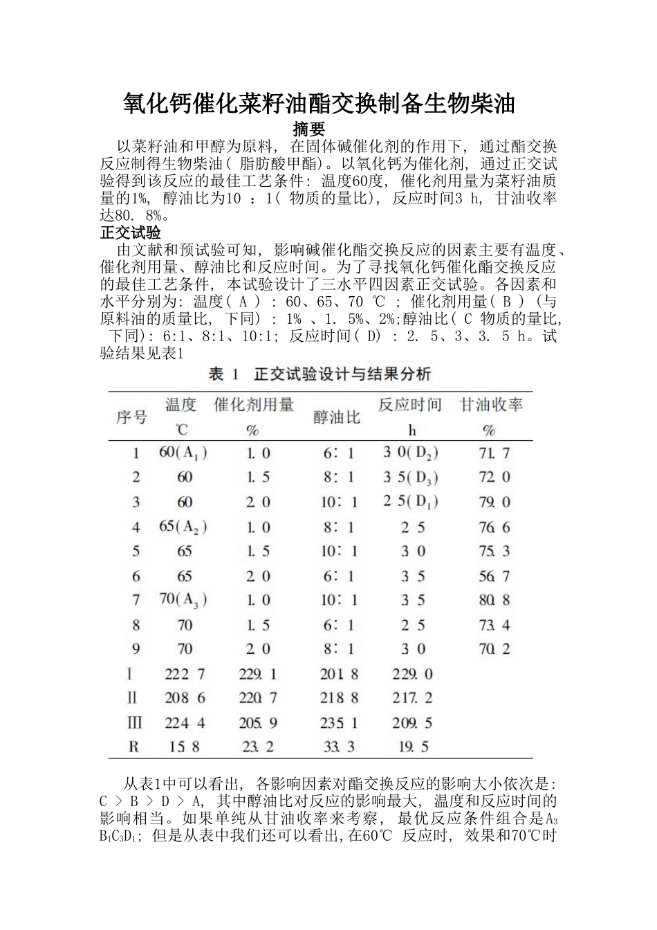 氧化钙催化菜籽油酯交换制备生物柴油_第1页