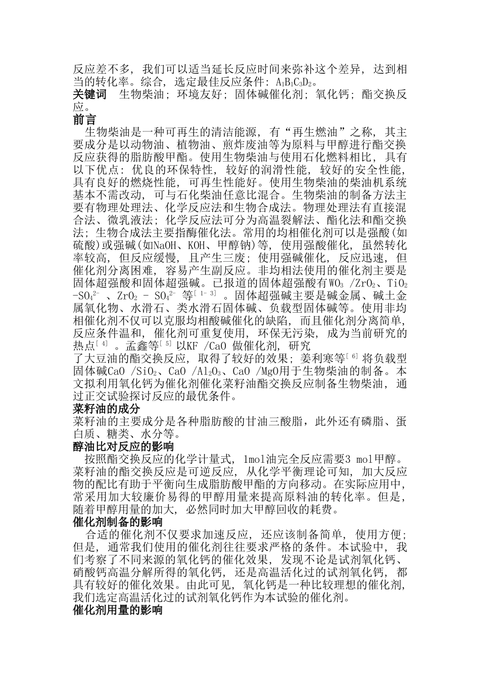 氧化钙催化菜籽油酯交换制备生物柴油_第2页
