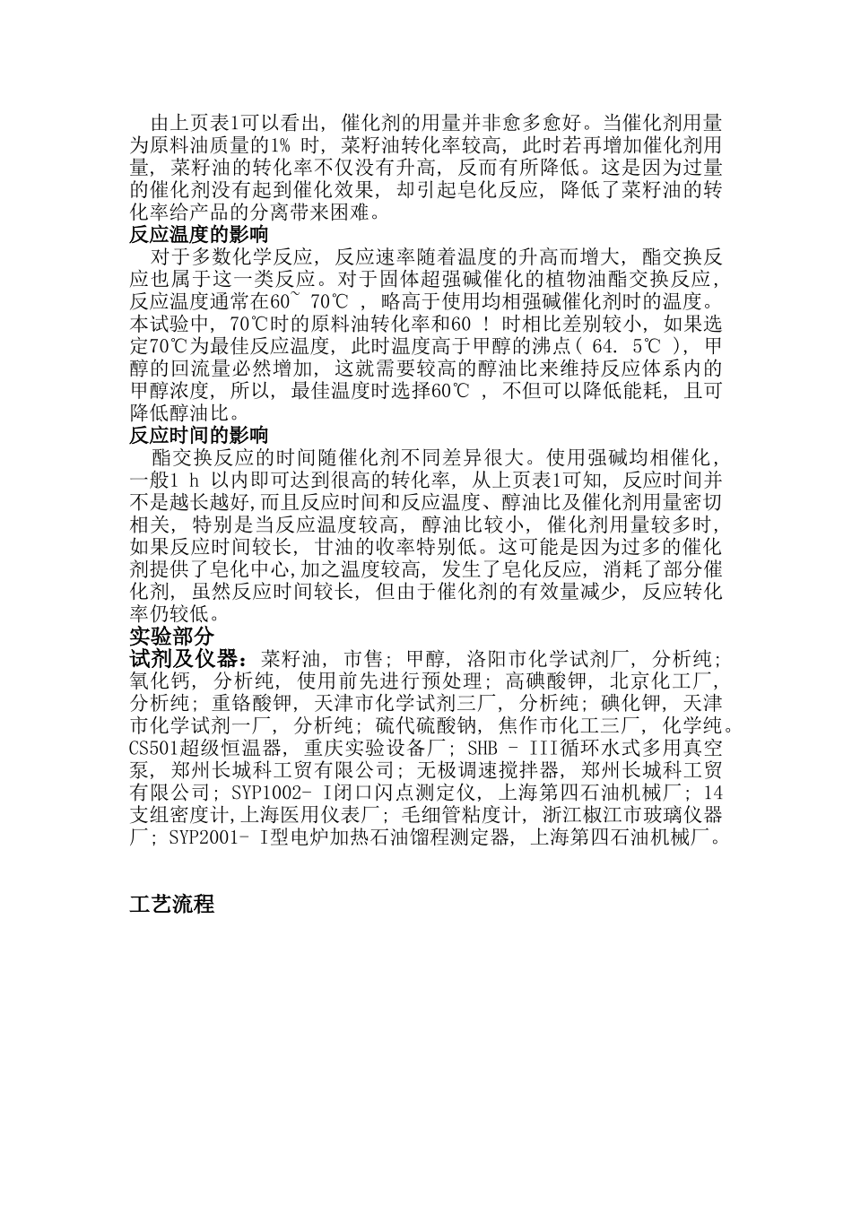 氧化钙催化菜籽油酯交换制备生物柴油_第3页