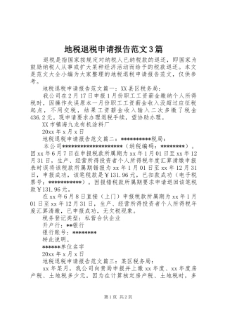 地税退税申请报告范文3篇