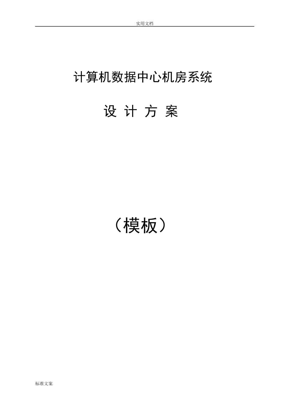 大数据中心方案设计(机房)_第1页
