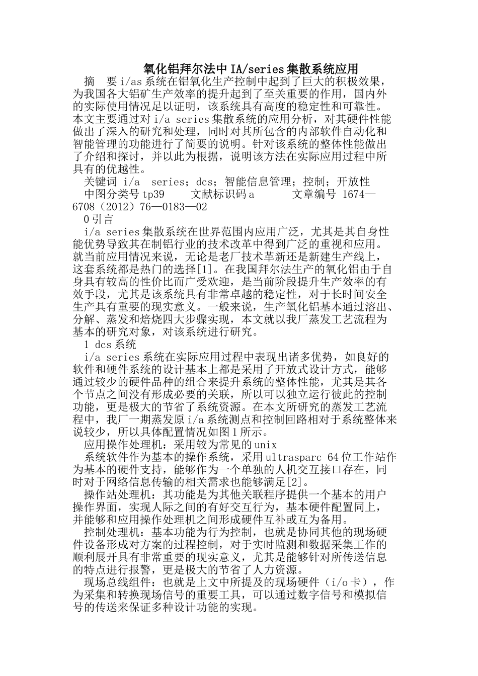 氧化铝拜尔法中IA-series集散系统应用_第1页