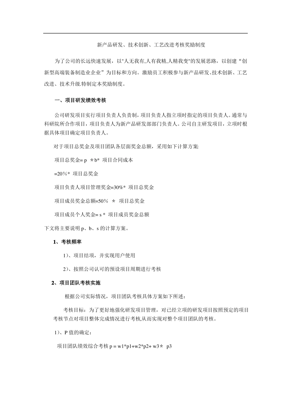 新产品研发技术创新工艺改进考核奖励制度_第1页
