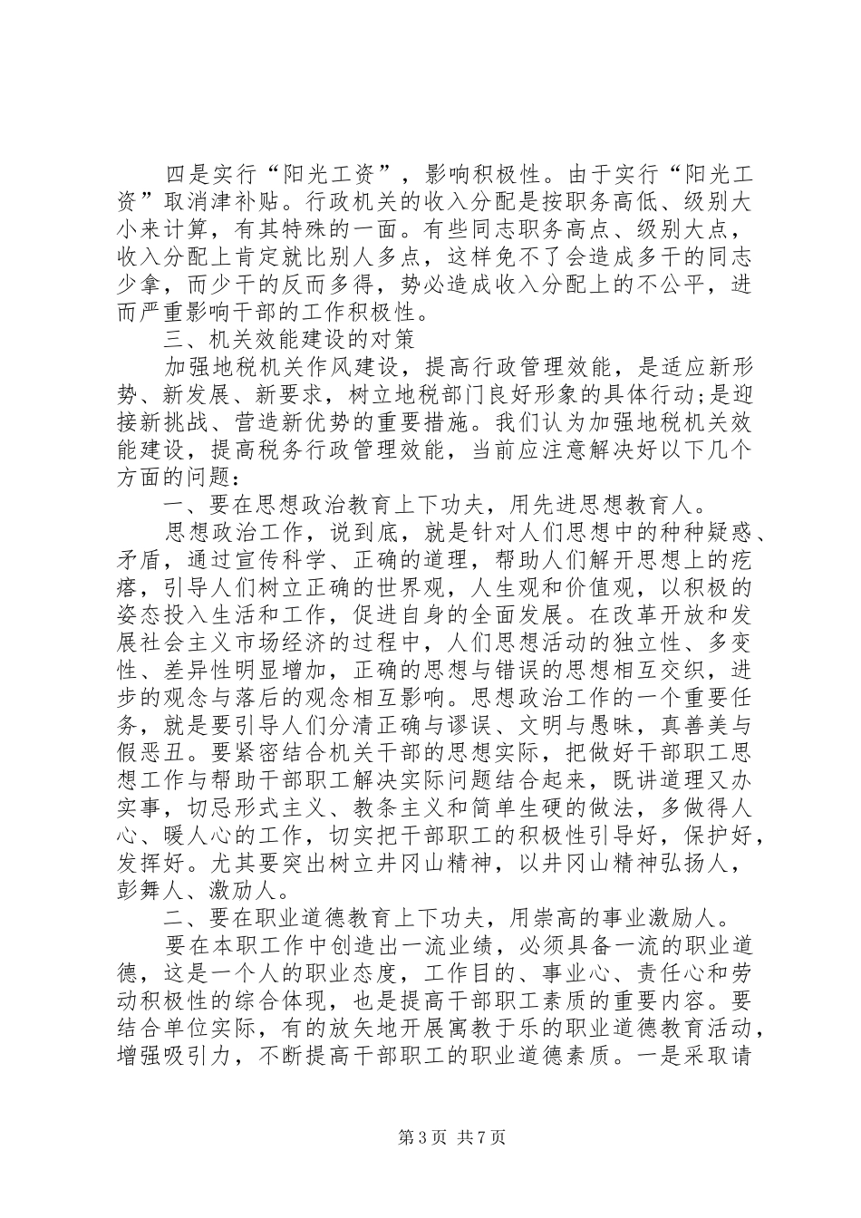 地税部门效能建设调研报告_第3页