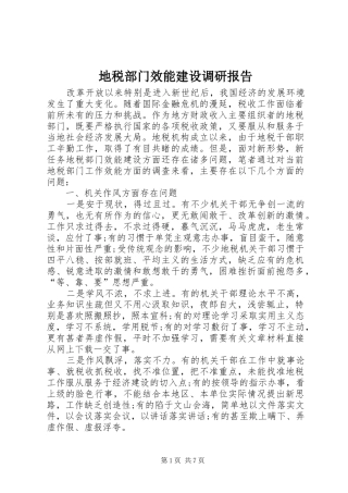 地税部门效能建设调研报告