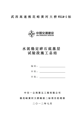 武西路面二标底基层试验段施工总结