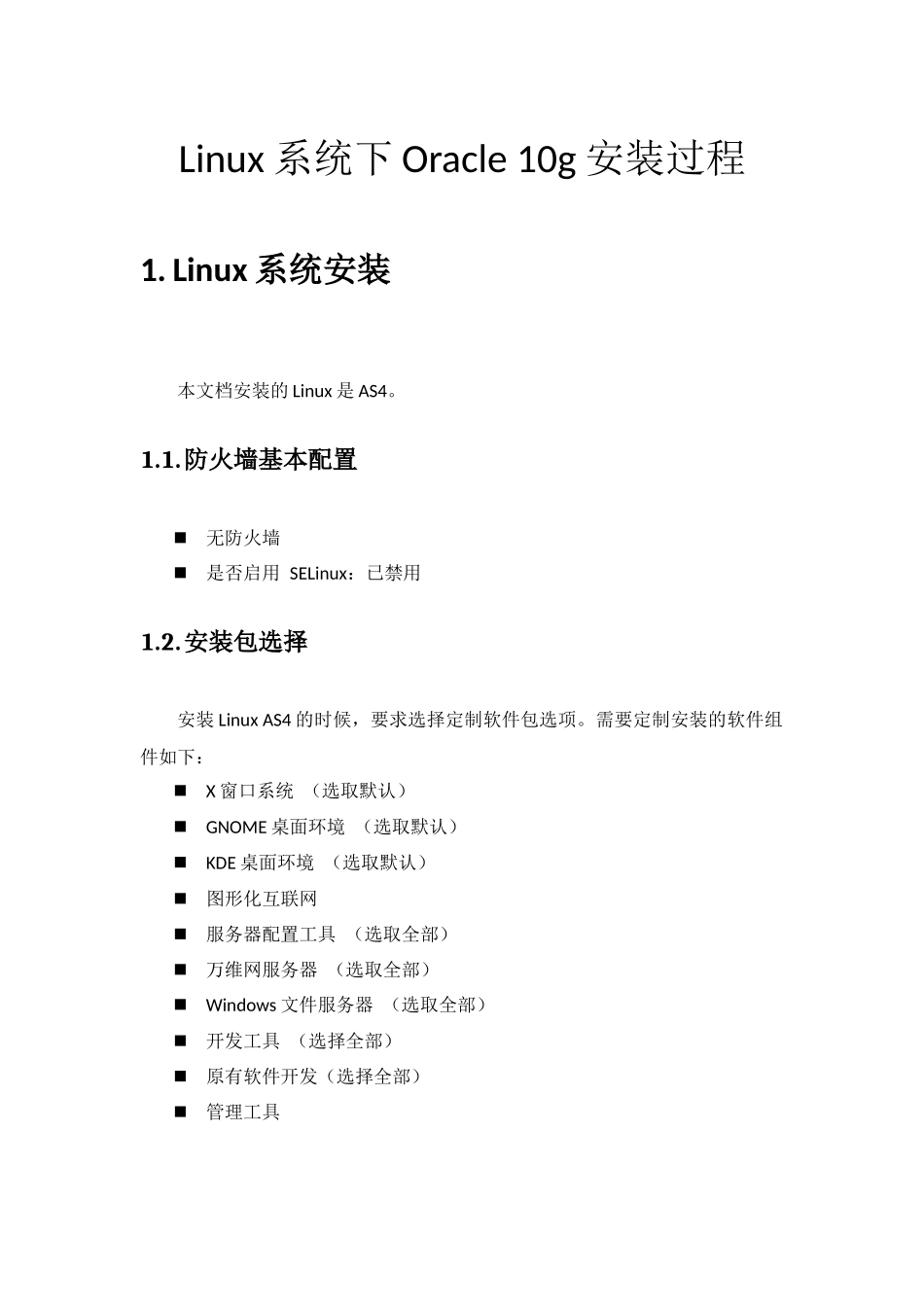 RedHat48系统下Oracle_10g详细安装过程_第1页