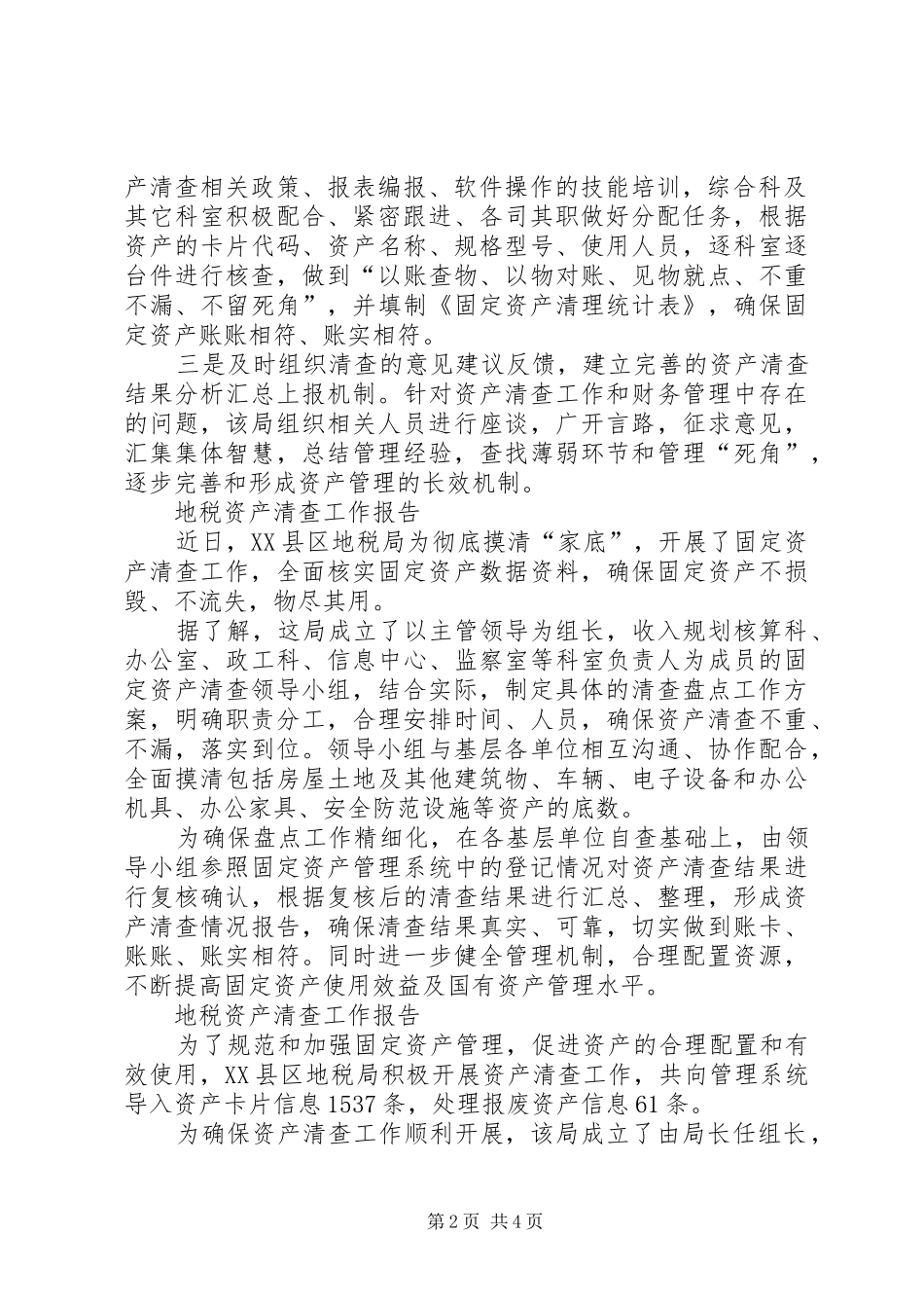 地税资产清查工作报告_第2页