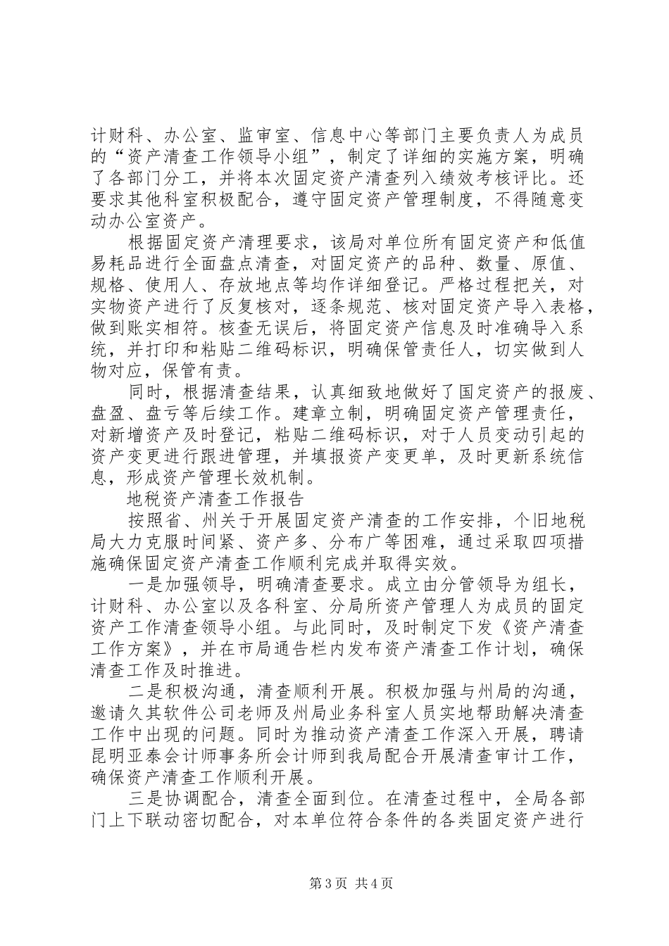 地税资产清查工作报告_第3页