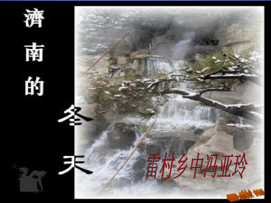 老舍济南的冬天_第1页