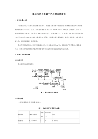 氧化沟结合水解工艺处理造纸废水