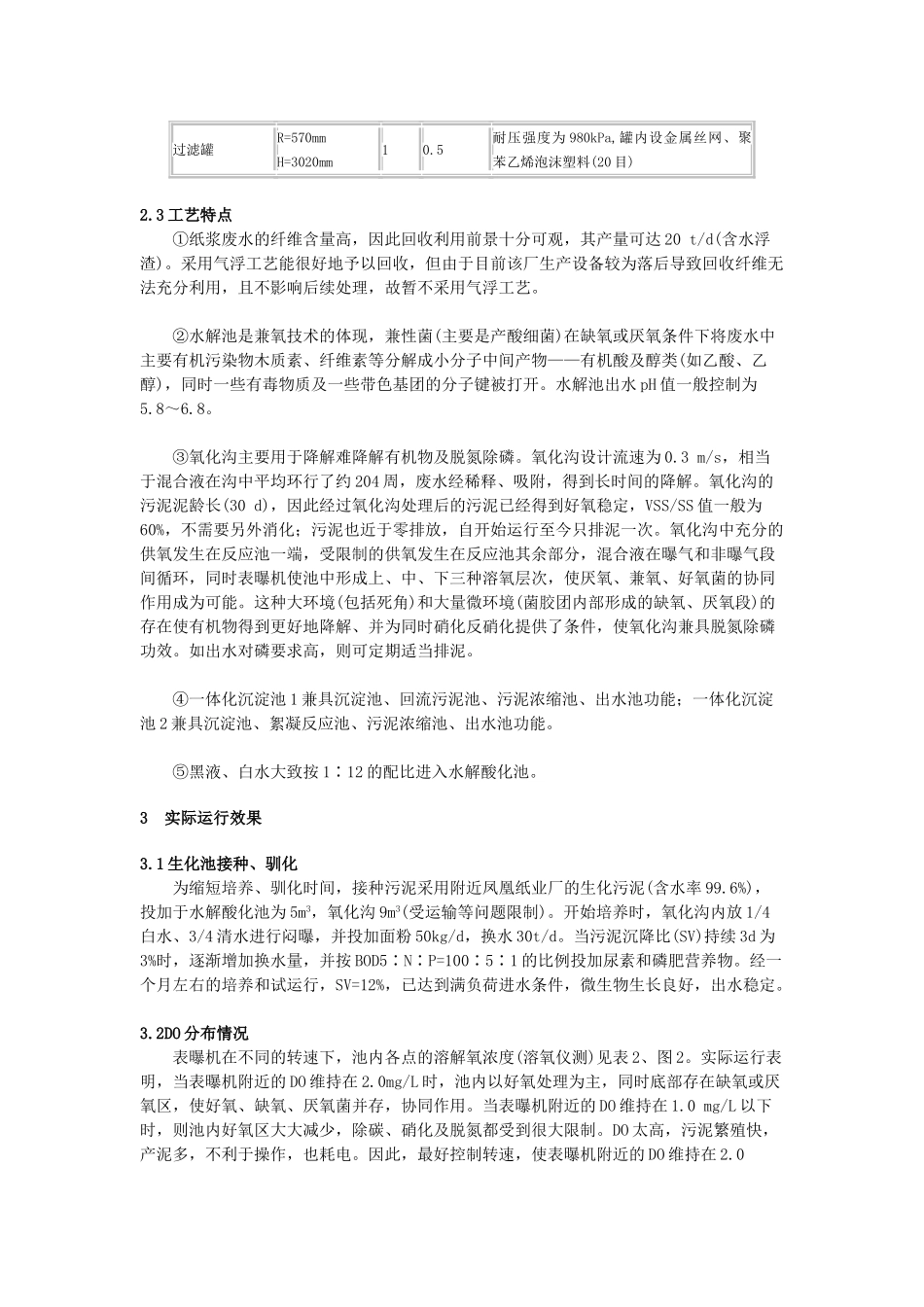 氧化沟结合水解工艺处理造纸废水03193_第2页