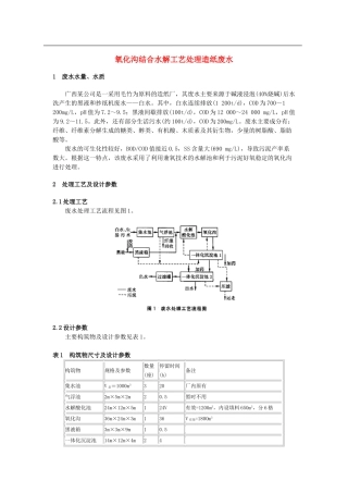 氧化沟结合水解工艺处理造纸废水03193
