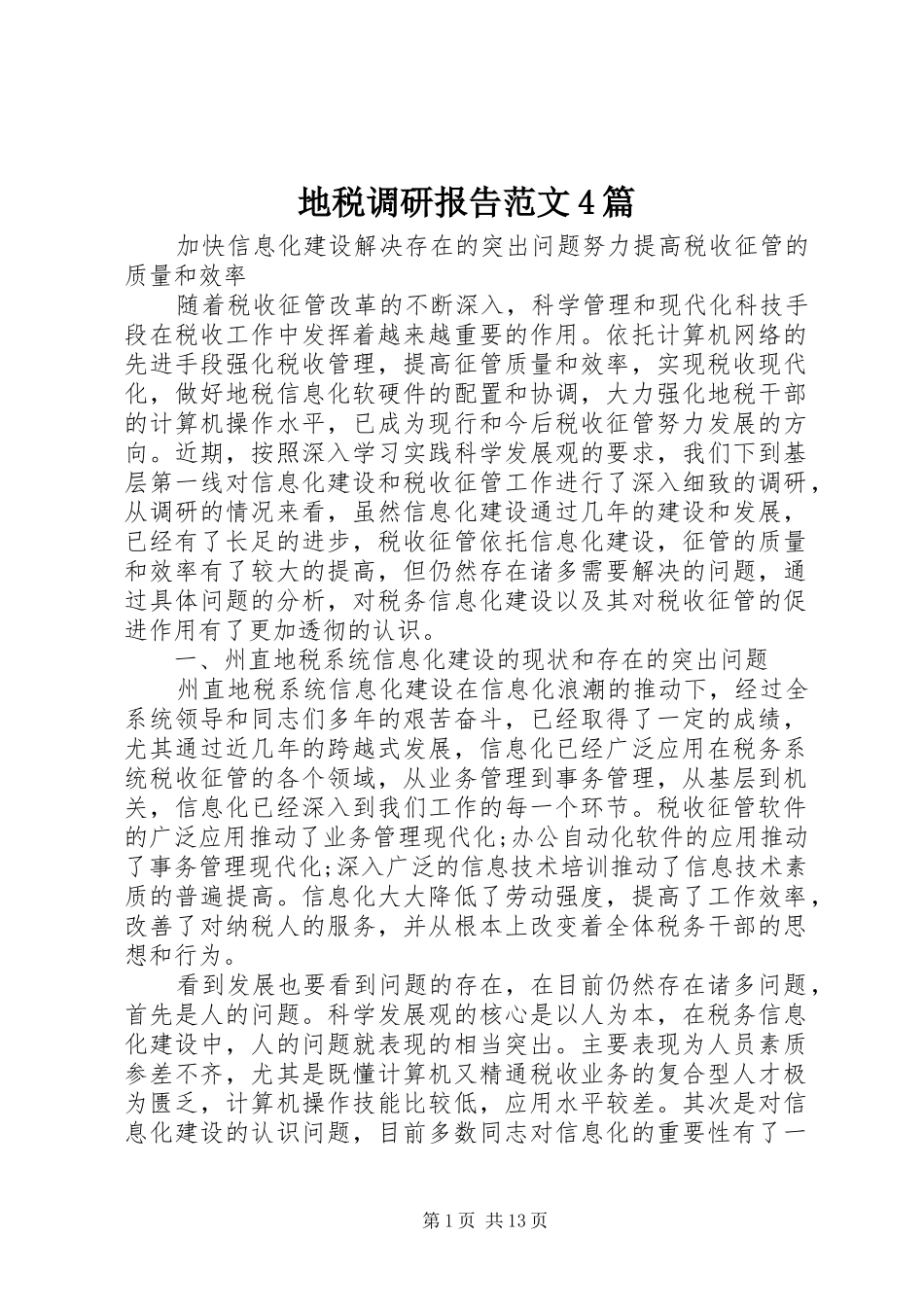 地税调研报告范文4篇_第1页