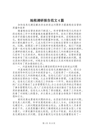 地税调研报告范文4篇