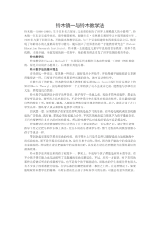 铃木镇一与铃木教学法