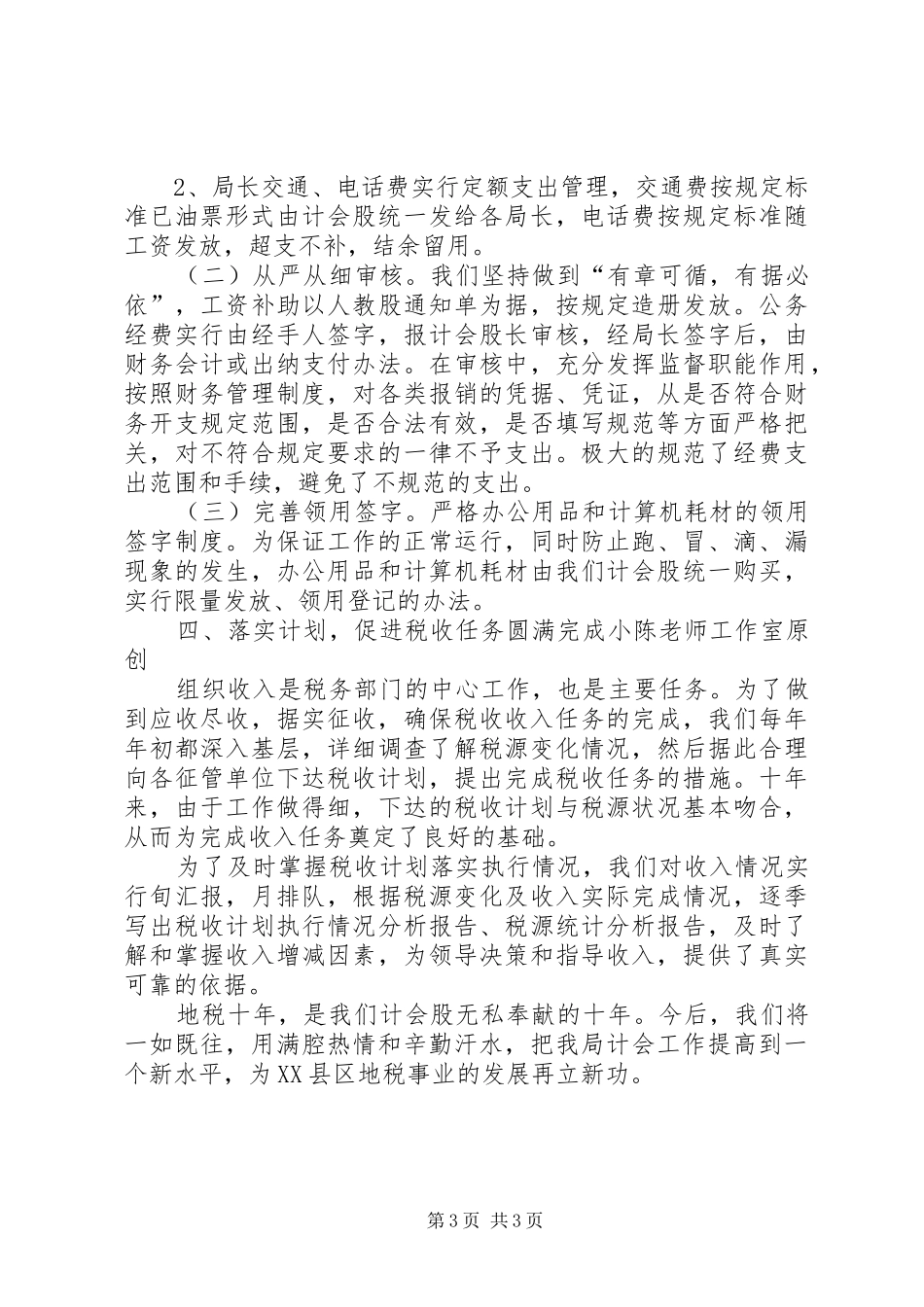 地税计会工作汇报_第3页