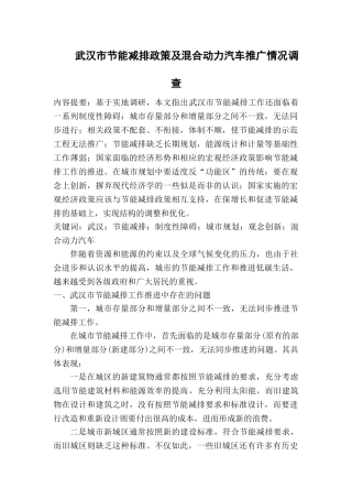 武汉节能减排政策及混合动力汽车推广情况