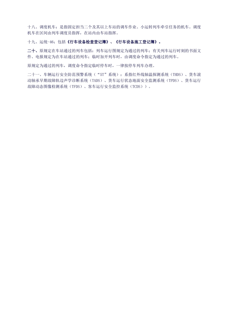 武汉铁路局《行车组织规则》2007版_第2页