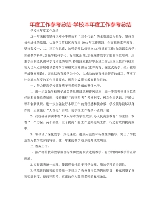 2021年度工作参考总结学校本年度工作参考总结