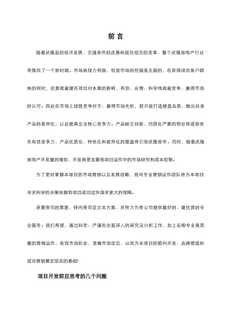 武隆潜力香江家苑营销策划初案