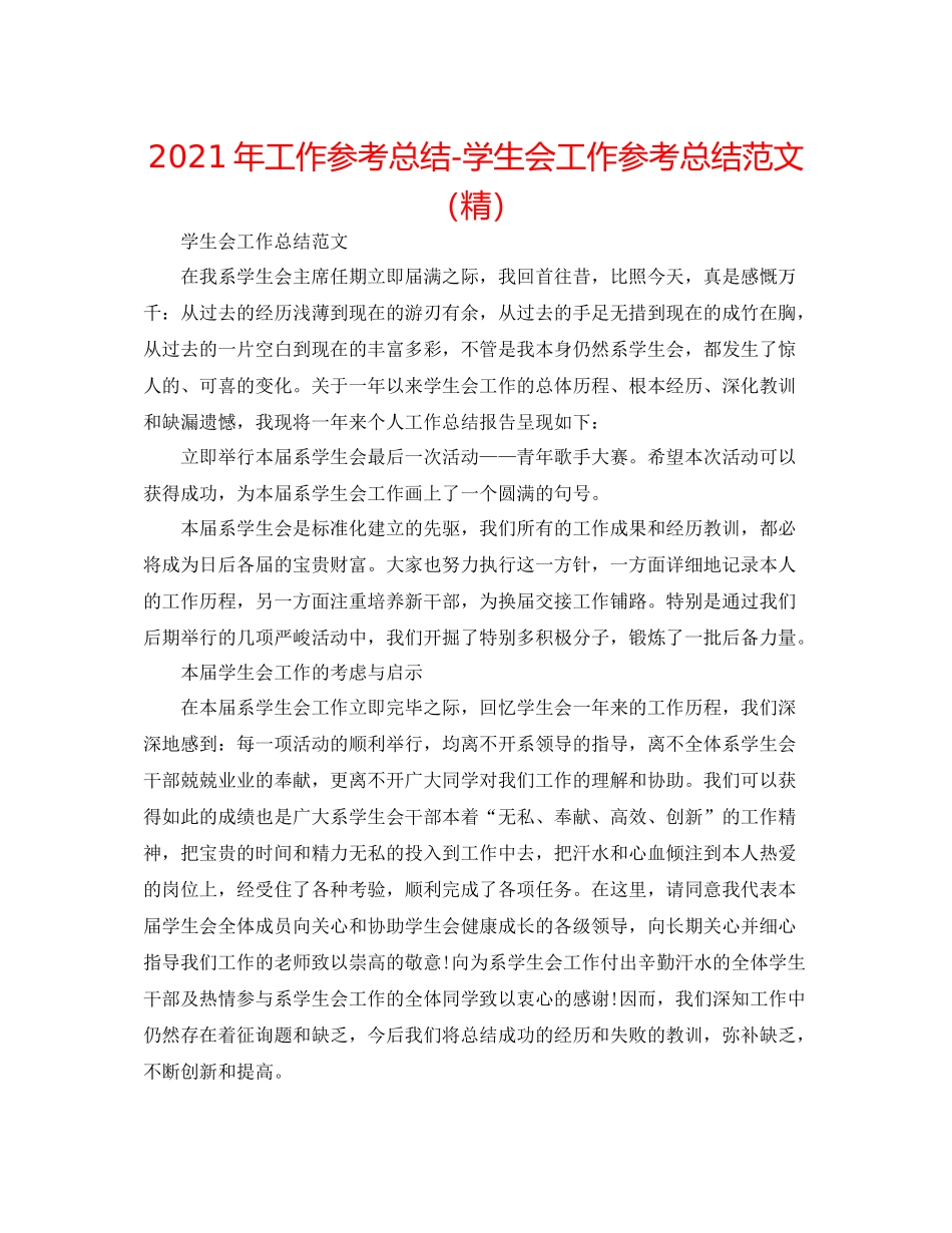 2021年工作参考总结学生会工作参考总结范文（精）_第1页