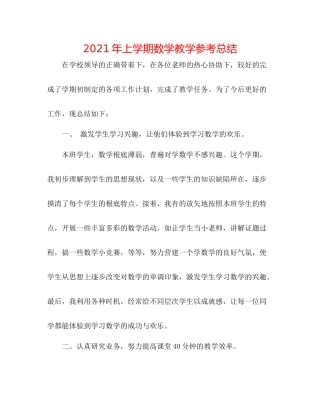 2021年上学期数学教学参考总结